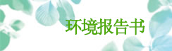 環境報告書
